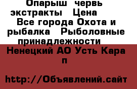 Опарыш, червь, экстракты › Цена ­ 50 - Все города Охота и рыбалка » Рыболовные принадлежности   . Ненецкий АО,Усть-Кара п.